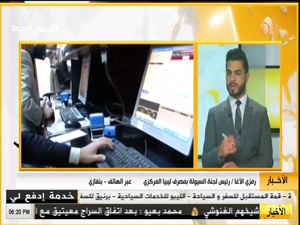 مداخلة رمزي الأغا / رئيس لجنة السيولة بمصرف ليبيا المركزي