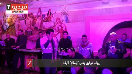 إيهاب توفيق يغنى "ياسلام" لايف