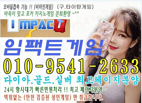 010+9541+2633 임팩트게임 체리게임 터보게임 그랜드게임 타이탄게임 바둑이 멀티게임 mlb게임 임팩트게임맞고 다이아 골드 실버