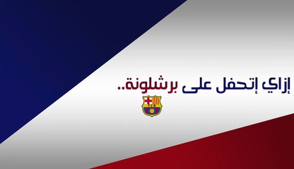 (ازاى اتحفل على برشلونة - وان تو ( سامر و تيتو