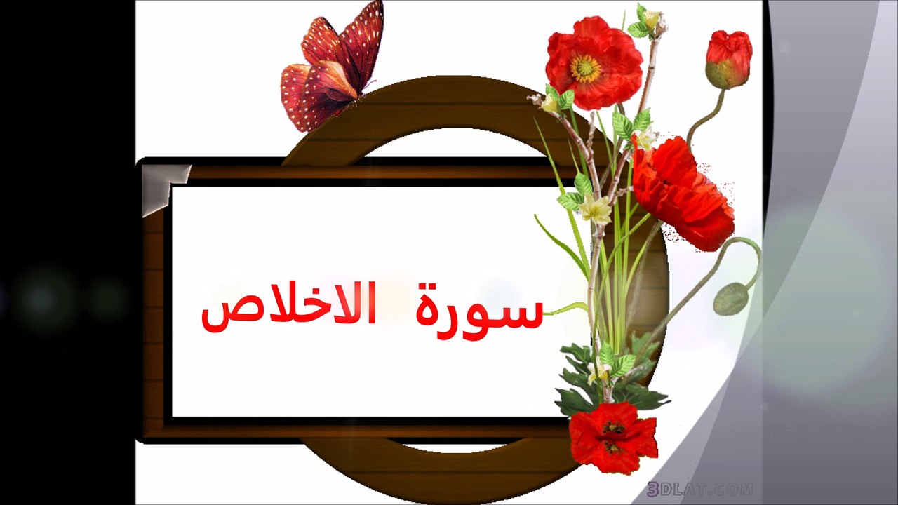سورة الاخلاص