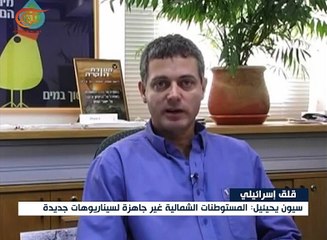 لجنة برلمانية إسرائيلية تقر بعدم جهوزية المستوطنات ...