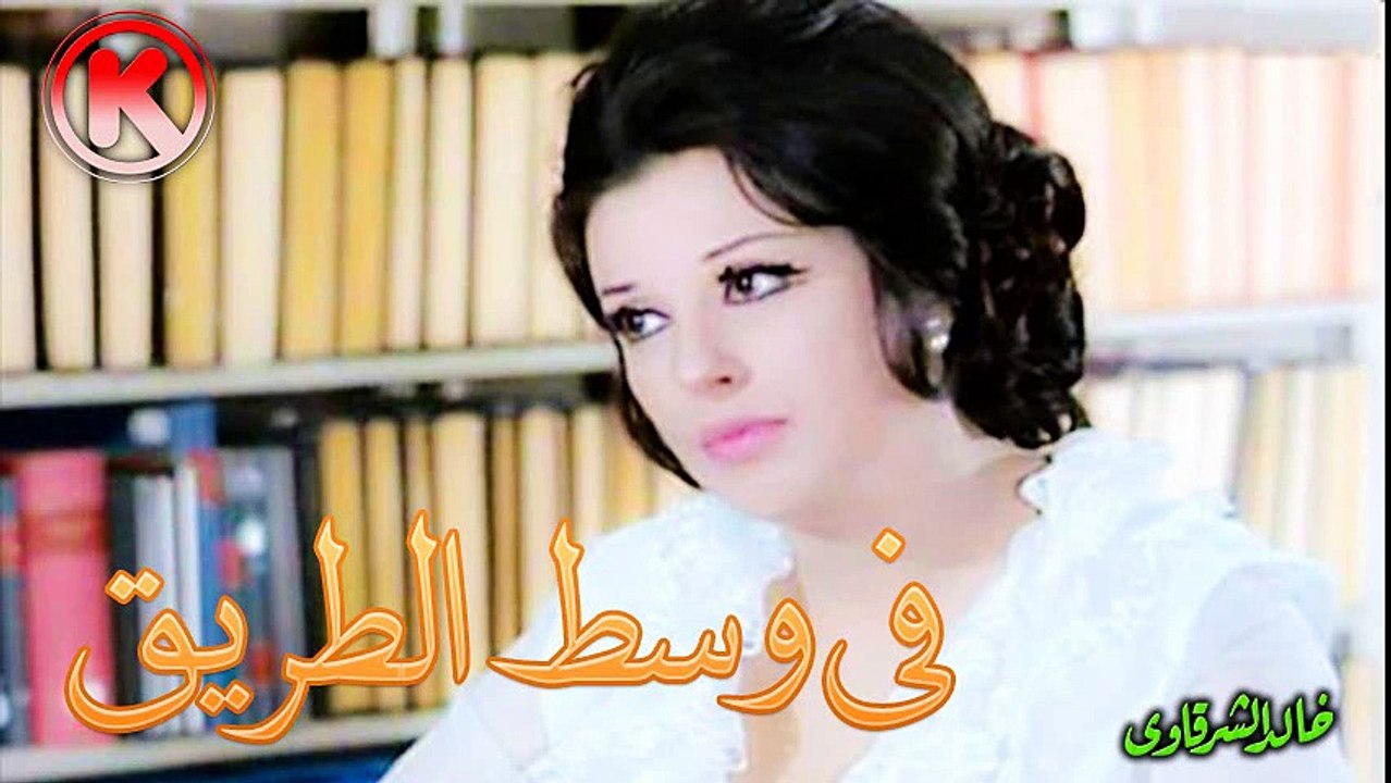 نجاة  فى وسط الطريق