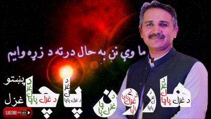 Haroon Pacha - هارون پاچا - ما وې نن به حال درته د زړه وايم