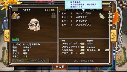 モンパレ Sランク ドルイド +650 いっぴきおおかみ MAXステータス