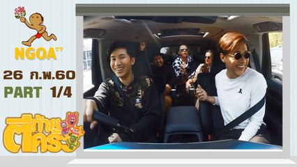 ตีท้ายครัว |  โอ๊ต ปราโมทย์ ปาทาน | 26 ก.พ.60 | ตอนที่1/4