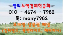 #010 4674 7982 #핸드폰소액결제 톡 mony7982 #소액결제현금화 #휴대폰소액결제 #소액결제