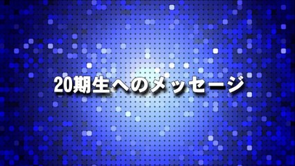 20期生へのメッセージ