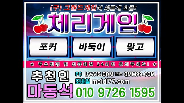 체리게임바둑이 #체리게임 (LVA12.COM+츄쳔인:마동석) #그랜드게임 #체리바둑이 스위트게임+몰디브게임+비타민게임+몬스터게임+마블카지노