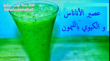 عصير الأناناس والكيوي بالليمون