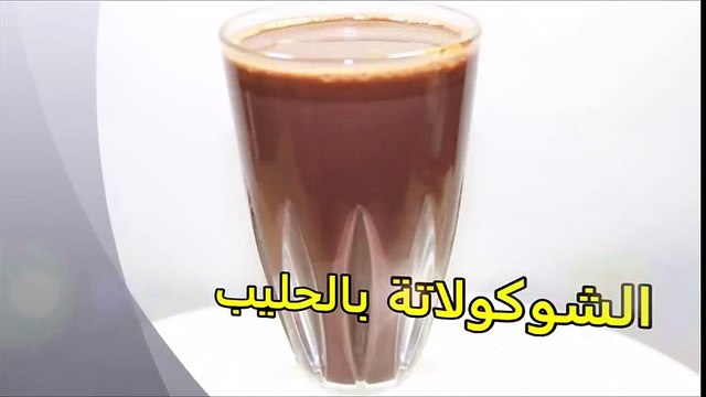 عمل مشروب الشوكولاته بالحليب المثلج