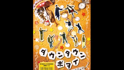 ダウンタウンボヲイ（Vocal）