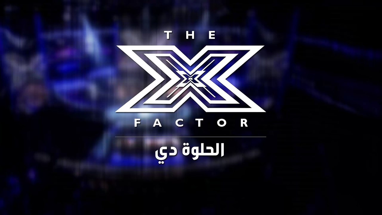 The X Factor - الحلوة دي