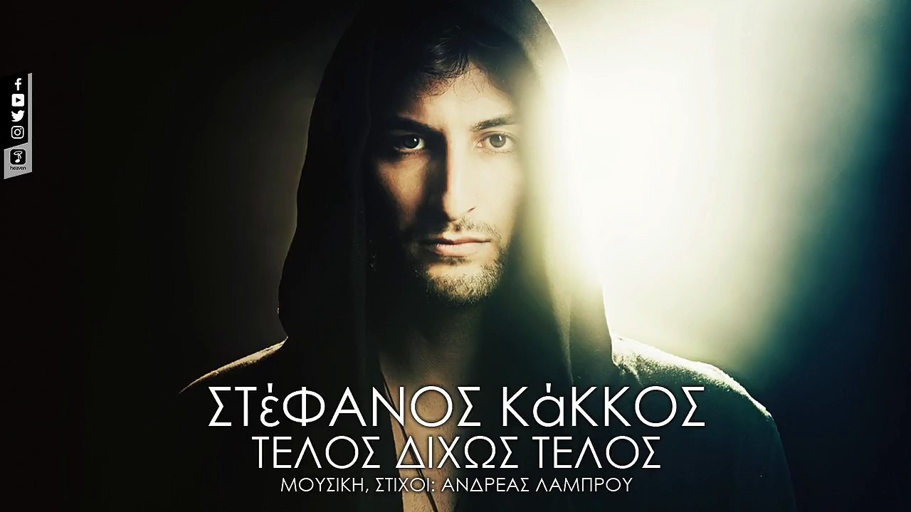 Στέφανος Κάκκος - Τέλος Δίχως Τέλος _ Stefanos Kakkos- Telos Dihos Telos (Official Lyric Video)