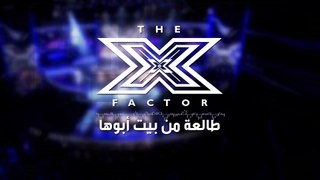 The X Factor - طالعة من بيت أبوها