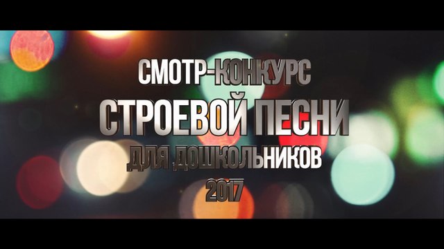 Смотр-конкурс строевой песни для дошкольников 2017 v.1