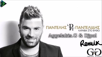 Παντελής Παντελίδης - Καράβια Στο Βυθό (Aggelakis G & Djpol Club Remix 2017)