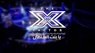 The X Factor - يا بنت السلطان