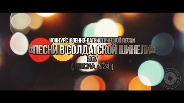 Конкурс военно-патриотической песни в 24-ой (мини-отчёт)