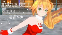 【亞北ネル・巡音ルカ・IA】 JINGLE BELL 【MMD】