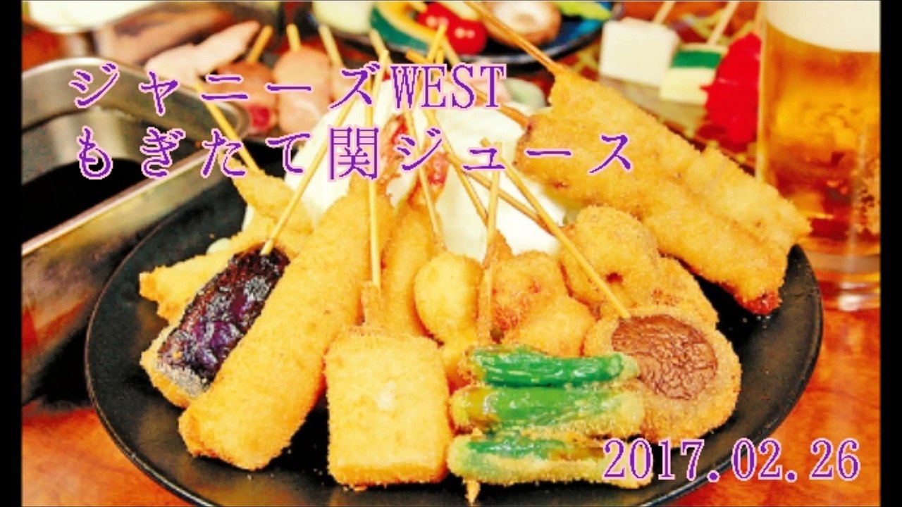 ジャニーズWEST　もぎたて関ジュース(重岡くん藤井くん)#20170226