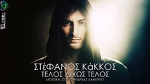 Στέφανος Κάκκος - Τέλος Δίχως Τέλος (Official Lyric Video)