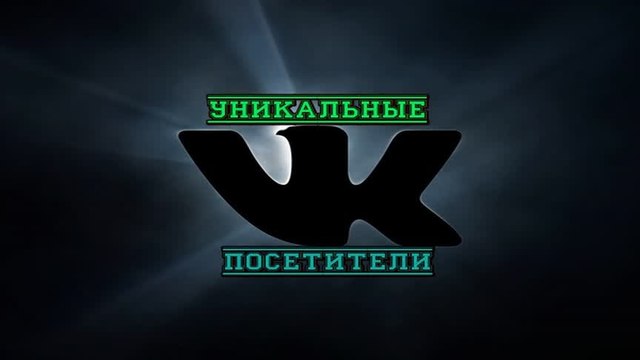 ВКОНТАКТЕ УНИКАЛЬНЫЕ ПОСЕТИТЕЛИ. UNIQUE VISITORS VKONTAKTE +2000