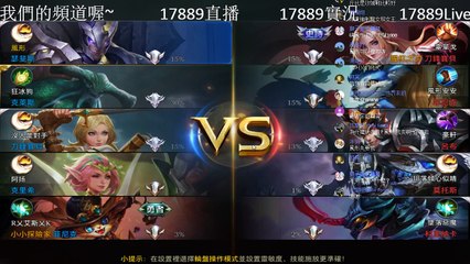 《傳說對決 #39》在實況台展現自己實力的時候到了，來PK或組隊吧~《17889直播》