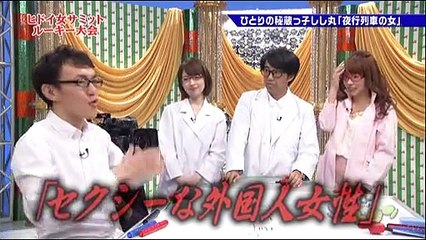 ヒドイ女サミット『夜行列車の女』