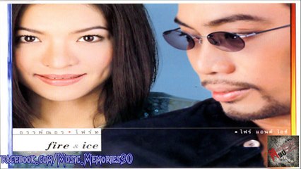 FIRE&ICE ธรรพ์ณธร-โฟร์ท HD By Music Memories90