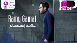 Ramy Gamal - Alamet Estefham - رامي  جمال - علامة استفهام