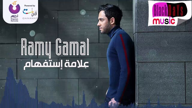 Ramy Gamal - Alamet Estefham - رامي جمال - علامة استفهام