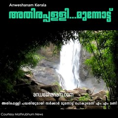 അതിരപ്പള്ളി...മുന്നോട്ട് #AnweshanamKerala