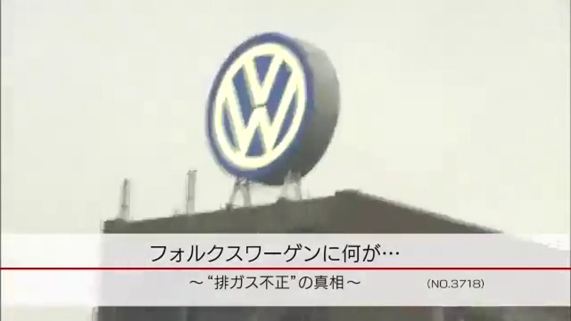 Nhkクローズアップ現代 フォルクスワーゲンで何が 排ガス不正 の真相 15年10月19日 月 動画 Dailymotion