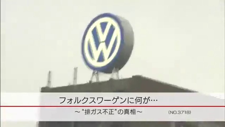 Nhkクローズアップ現代 フォルクスワーゲンで何が 排ガス不正 の真相 15年10月19日 月 動画 Dailymotion