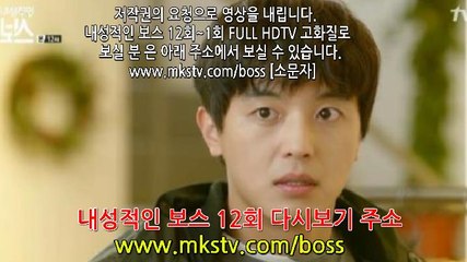 내성적인 보스 12화 170228