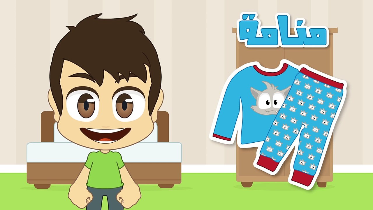 Learn Clothes in Arabic for Kids - تعلم اسماء الملابس باللغة العربية للأطفال