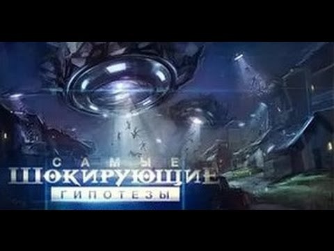 Самые шокирующие гипотезы. Кто там? HD