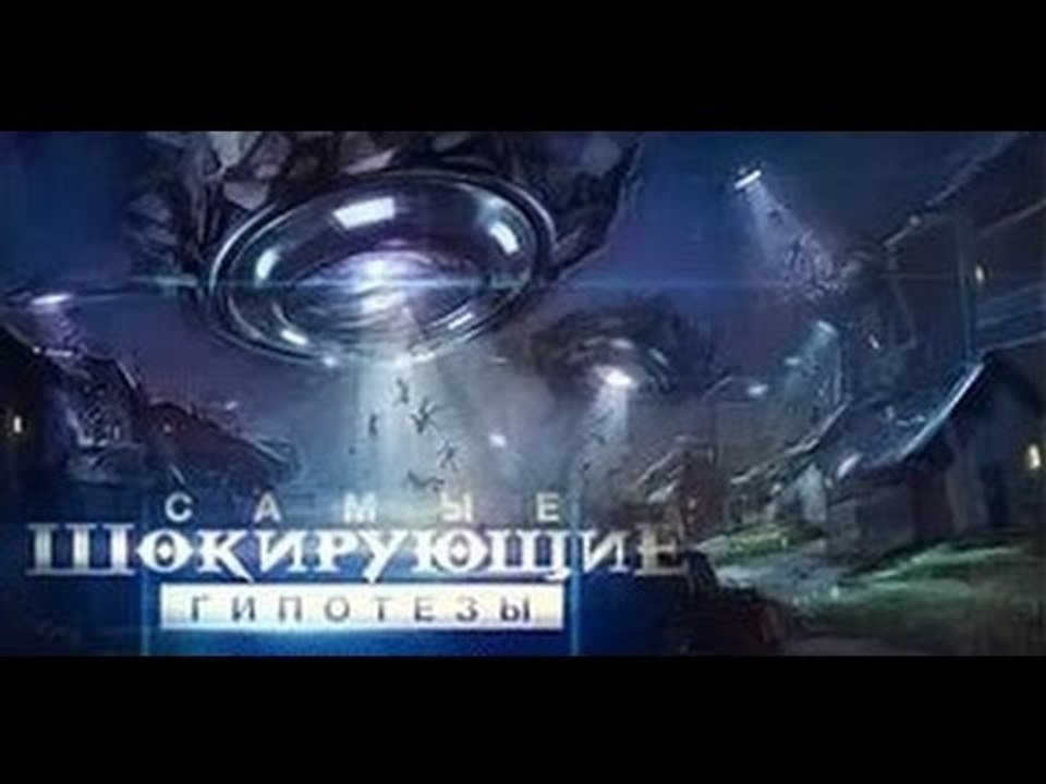 Самые шокирующие гипотезы. Кто там? HD