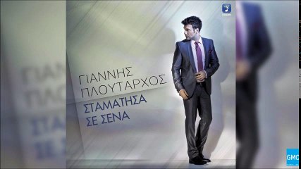 Γιάννης Πλούταρχος - Σταμάτησα Σε Σένα | Giannis Ploutarhos - Stamatisa Se Sena (New 2017)