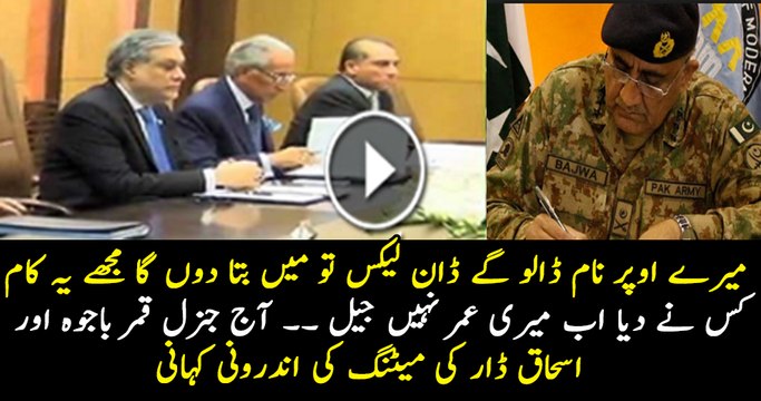 What Happened Today In Gen Qamar Bajwa & Ishaq Dar Meeting