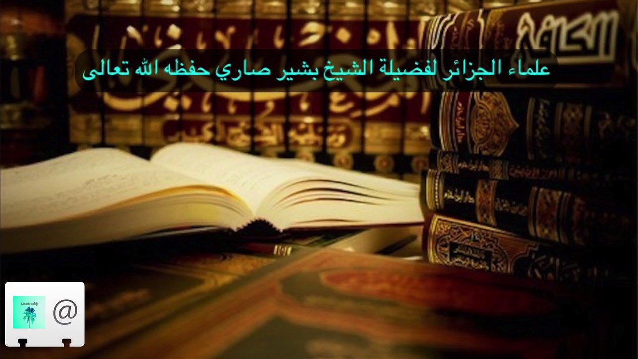 علماء الجزائر لفضيلة الشيخ بشير صاري حفظه الله تعالى