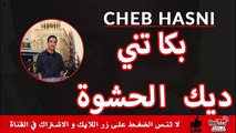 اغنية حزينة جدا للشاب حسني اتحداك انك ما تبكي لما تسمعها cheb hasni