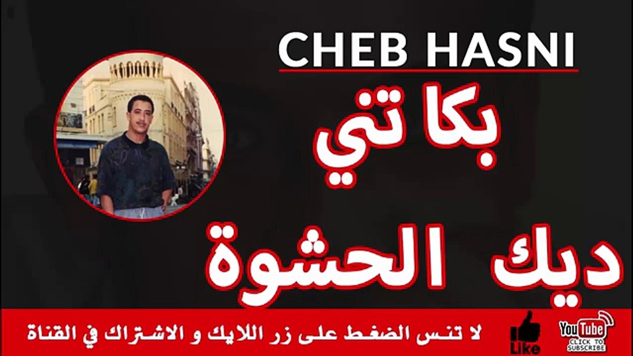 اغنية حزينة جدا للشاب حسني اتحداك انك ما تبكي لما تسمعها cheb hasni