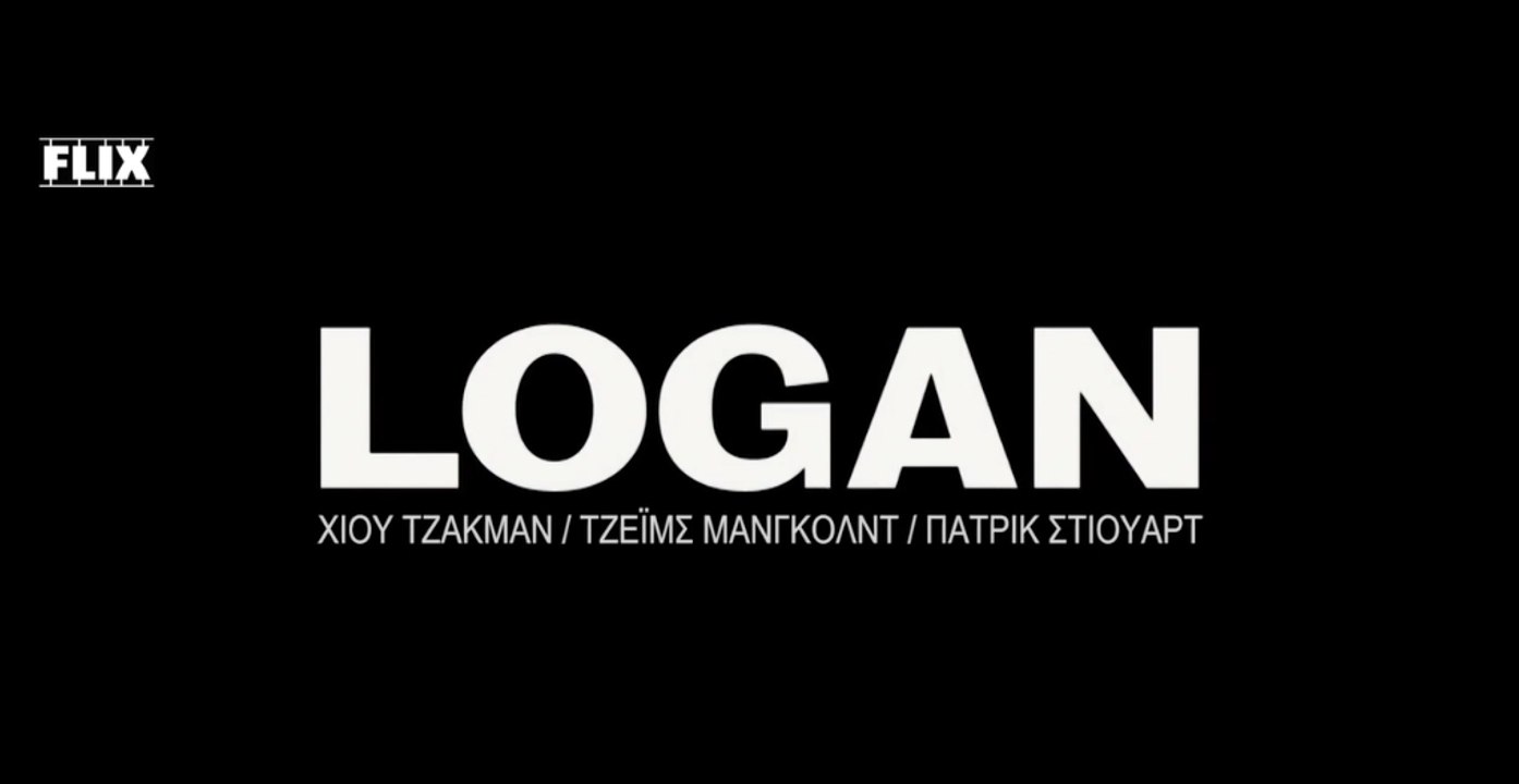 LOGAN / Χιού Τζάκμαν, Τζέιμς Μάνγκολντ, Πάτρικ Στιούαρτ