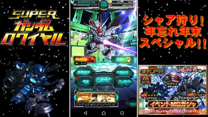 【Sガンロワ】シャア狩り年末スペシャル！！課金の歌だぁ！もってけドロボー(≧∀≦)