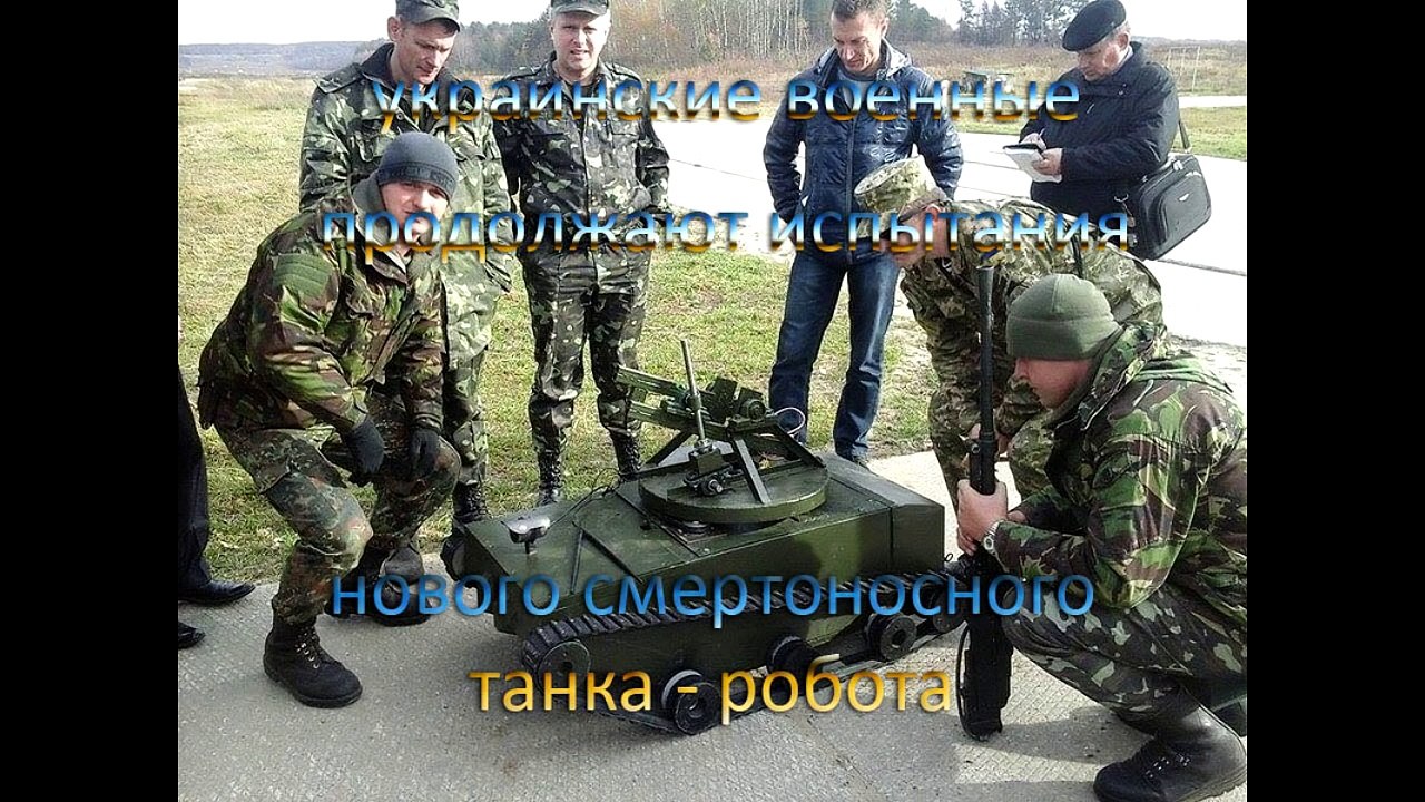 В Украине проводят испытания маленького смертоносного танка - робота