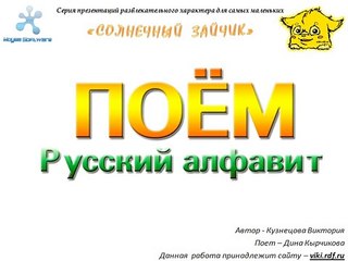 Поем русский алфавит