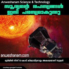 സൂര്യന്റെ രഹസ്യങ്ങൾ ഇനി പരസ്യമാകുന്നു #AnweshanamScience