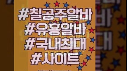 [칠공주알바]여성고수익알바,여성고소득알바,여우알바후기,유흥알바후기,악녀알바후기,유흥업소알바,유흥업소일,노래방알바,노도,일하자알바,여우알바주소,유흥알바광고비